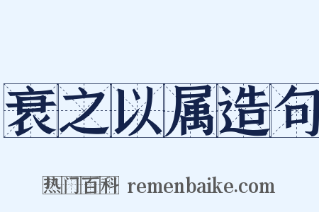 衰之以属造句是什么意思的图片